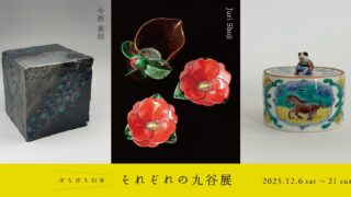 今西泰赳 三人展「ぼちぼち10年 それぞれの九谷展」を金沢atelier & gallery creavaで開催
