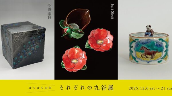 今西泰赳 三人展「ぼちぼち10年 それぞれの九谷展」を金沢atelier & gallery creavaで開催