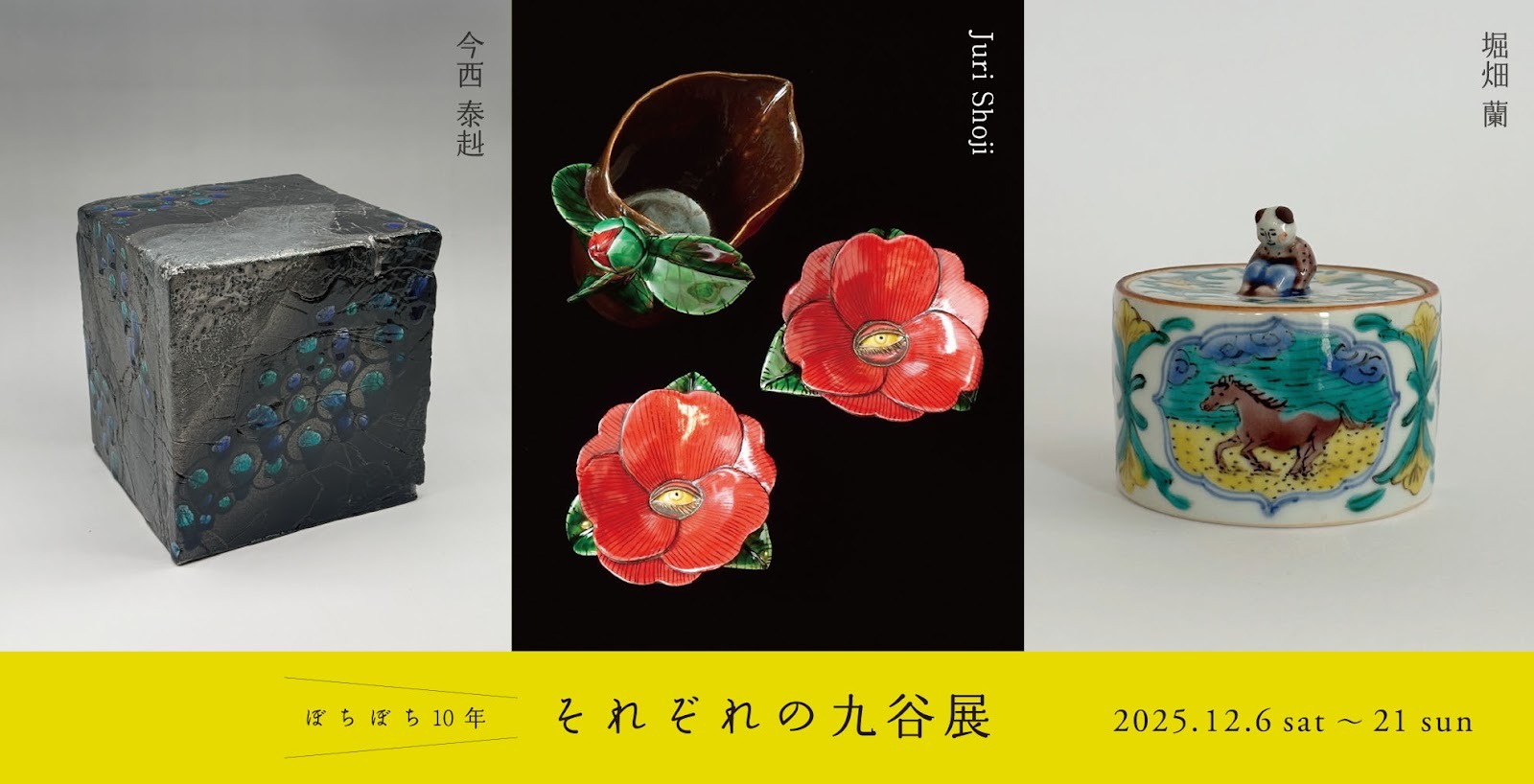 今西泰赳 三人展「ぼちぼち10年 それぞれの九谷展」を金沢atelier